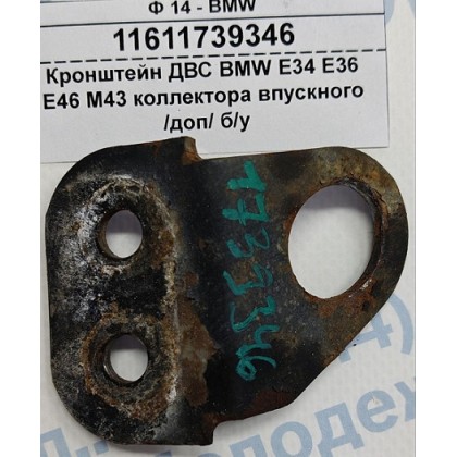 Кронштейн ДВС BMW E34 E36 E46 M43 коллектора впускного /доп/ б/у