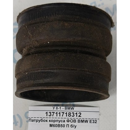 Патрубок корпуса ФОВ BMW E32 M60B50 П б/у