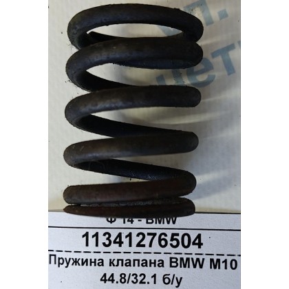 Пружина клапана BMW M10 44.8/32.1 б/у