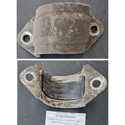 Скоба втулки стабилизатора BMW E46 переднего б/у Скоба втулки стабилизатора BMW E46 переднего б/у