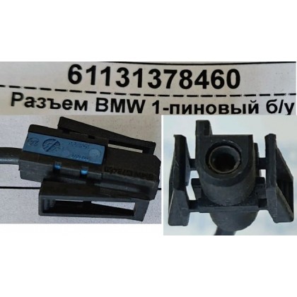 Разъем BMW 1-пиновый б/у Разъем BMW 1-пиновый б/у