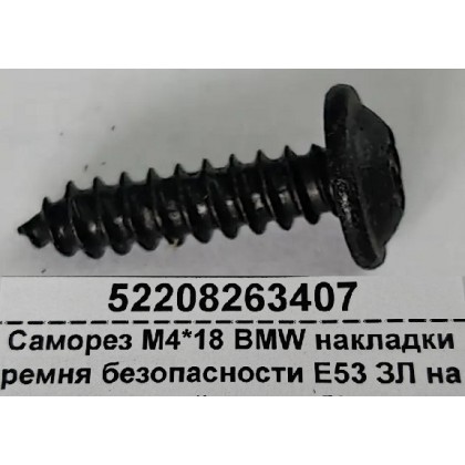 Саморез М4*18 BMW накладки ремня безопасности E53 ЗЛ задней полки б/у