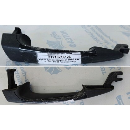 Ручка двери наружная BMW E46 ПП ЗП -09.00 /элемент/ б/у