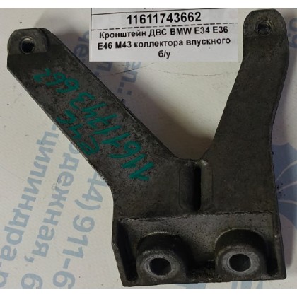 Кронштейн ДВС BMW E34 E36 E46 M43 коллектора впускного б/у
