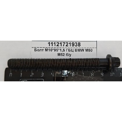Болт М10*95*1,5 ГБЦ BMW M50 M52 б/у