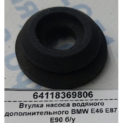 Втулка насоса водяного дополнительного BMW E46 E87 E90 б/у Втулка насоса водяного дополнительного BMW E46 E87 E90 б/у