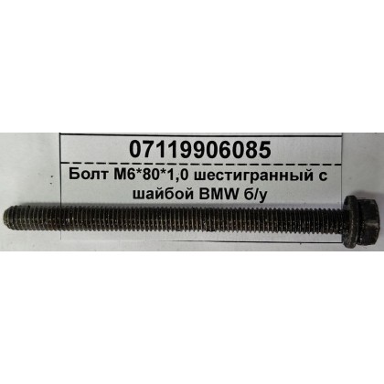 Болт М6*80*1,0 шестигранный с шайбой BMW б/у