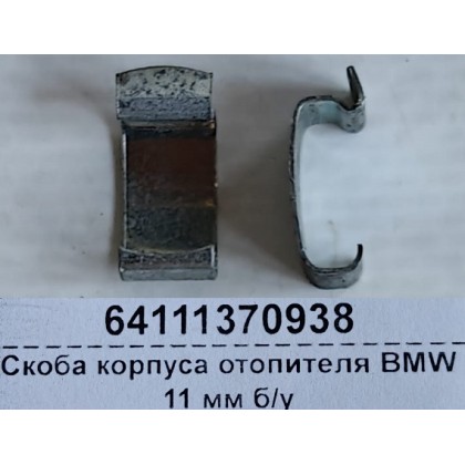 Скоба корпуса отопителя BMW 11 мм б/у Скоба корпуса отопителя BMW 11 мм б/у
