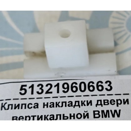 Клипса накладки двери BMW вертикальной б/у