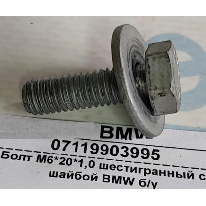 Болт М6*20*1,0 шестигранный с шайбой BMW б/у