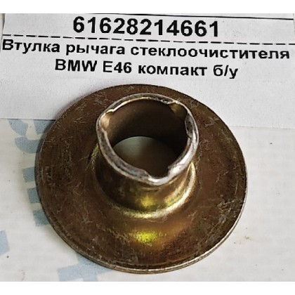 Втулка рычага стеклоочистителя BMW E36 E46 Compact б/у