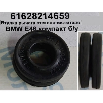 Втулка рычага стеклоочистителя BMW E36 E46 Compact б/у