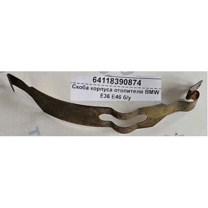 Скоба корпуса отопителя BMW E36 E46 б/у Скоба корпуса отопителя BMW E36 E46 б/у