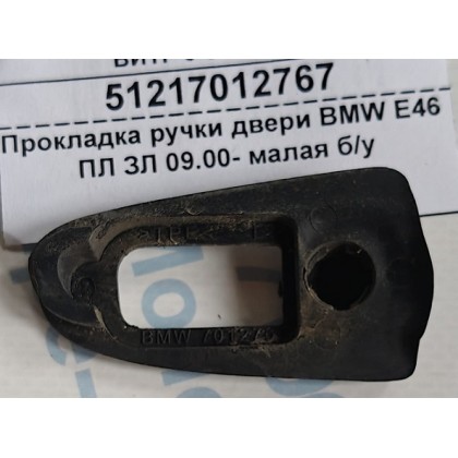 Прокладка ручки двери BMW E46 ПЛ ЗЛ 09.00- малая б/у