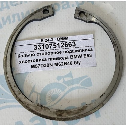 Кольцо стопорное подшипника хвостовика привода BMW E53 M57D30N M62B46 б/у Кольцо стопорное подшипника хвостовика привода BMW E53 M57D30N M62B46 б/у