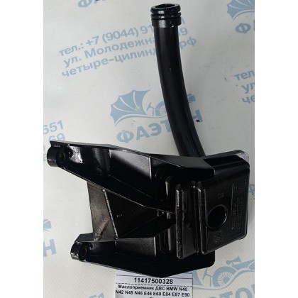Маслоприемник ДВС BMW N40 N42 N45 N46 E46 E60 E84 E87 E90 б/у