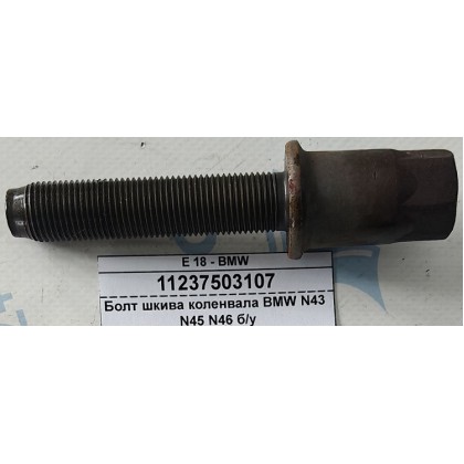 Болт М16*75*1,5 шкива коленвала BMW N43 N45 N46 б/у