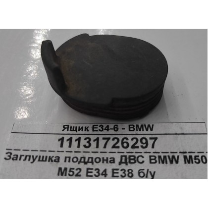 Заглушка поддона ДВС BMW M50 M52 E34 E38 б/у