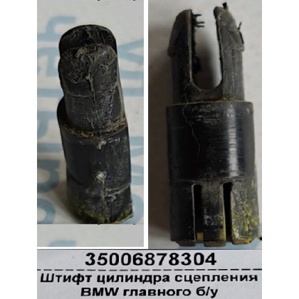 Штифт цилиндра сцепления BMW главного б/у