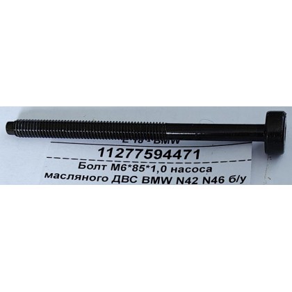 Болт М6*85*1,0 насоса масляного ДВС BMW N42 N46 б/у