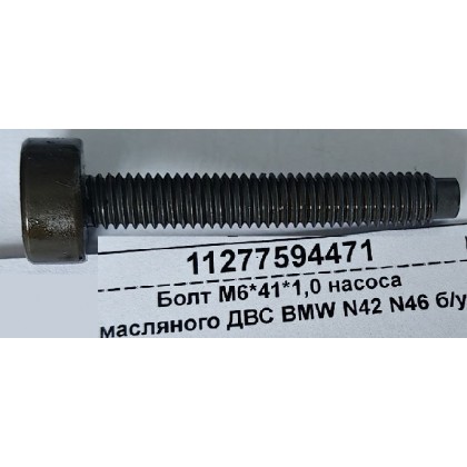Болт М6*41*1,0 насоса масляного ДВС BMW N42 N46 б/у