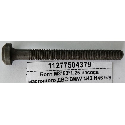 Болт М8*83*1,25 насоса масляного ДВС BMW N42 N46 б/у