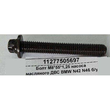 Болт М8*55*1,25 насоса масляного ДВС BMW N42 N46 б/у