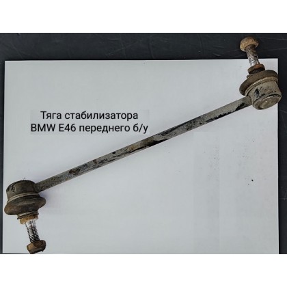 Тяга стабилизатора BMW E46 переднего б/у