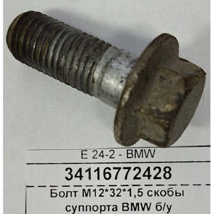 Болт М12*32*1,5 скобы суппорта BMW б/у