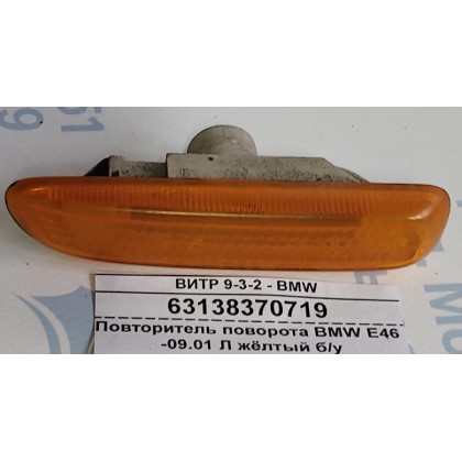 Повторитель поворота BMW E46 -09.01 Л жёлтый б/у