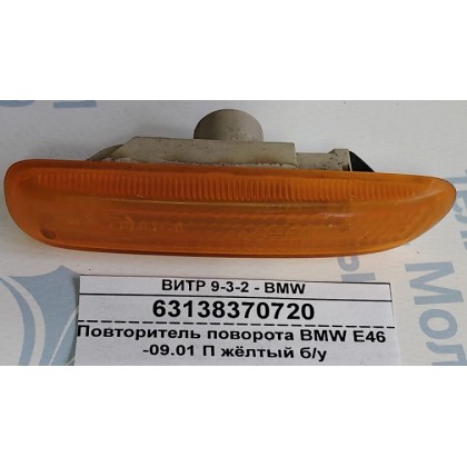 Повторитель поворота BMW E46 -09.01 П жёлтый б/у