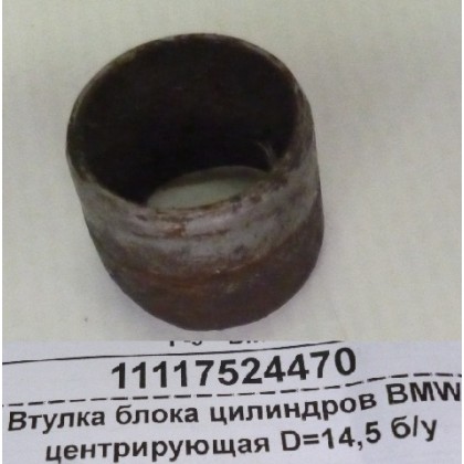 Втулка блока цилиндров BMW центрирующая D=14,5