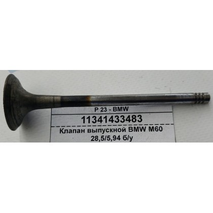 Клапан выпускной BMW M60 28,5/5,94 б/у