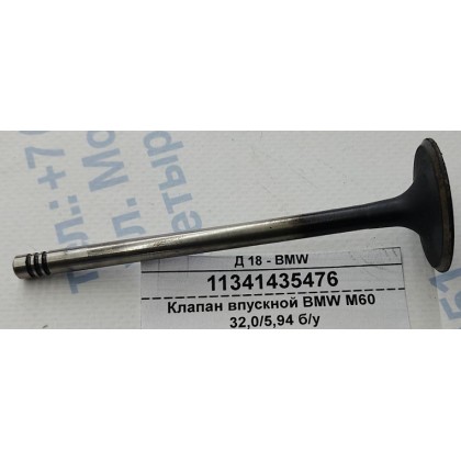 Клапан впускной BMW M60 32,0/5,94 б/у Клапан впускной BMW M60 32,0/5,94 б/у