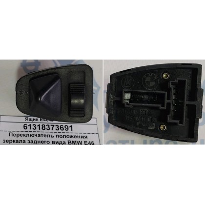 Переключатель положения зеркала заднего вида BMW E46 б/у Переключатель положения зеркала заднего вида BMW E46 б/у