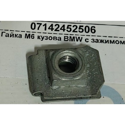 Гайка М6 кузова BMW с зажимом б/у