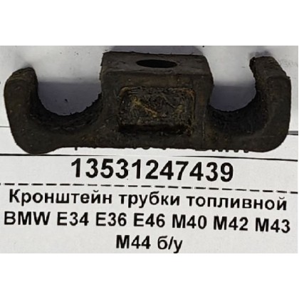 Кронштейн трубки топливной BMW E34 E36 E46 M40 M42 M43 M44 б/у