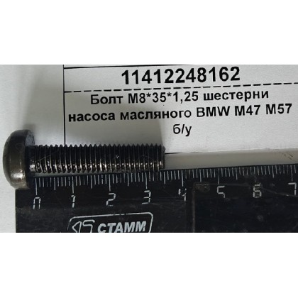 Болт М8*35*1,25 шестерни насоса масляного BMW M47 M57 б/у