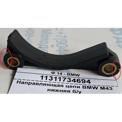 Направляющая цепи BMW M43 нижняя б/у Направляющая цепи BMW M43 нижняя б/у