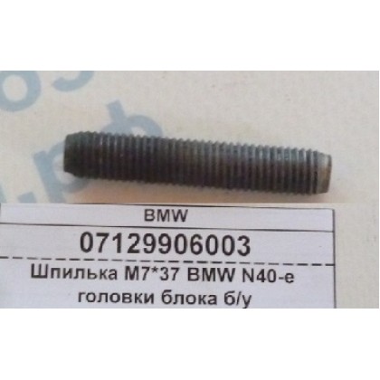 Шпилька М7*37 BMW N40-е головки блока б/у