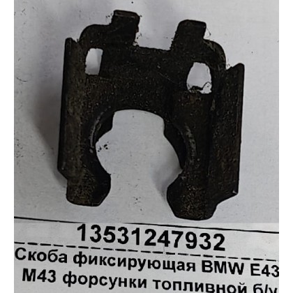 Скоба фиксирующая BMW M43 форсунки топливной б/у