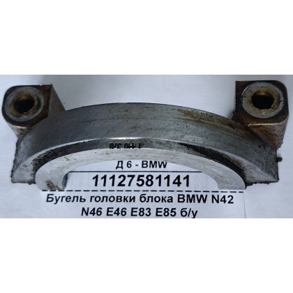 Бугель головки блока BMW N42 N46 E46 E83 E85 б/у