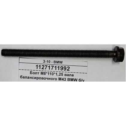 Болт М8*110*1,25 вала балансировочного М43 BMW б/у Болт М8*110*1,25 вала балансировочного М43 BMW б/у