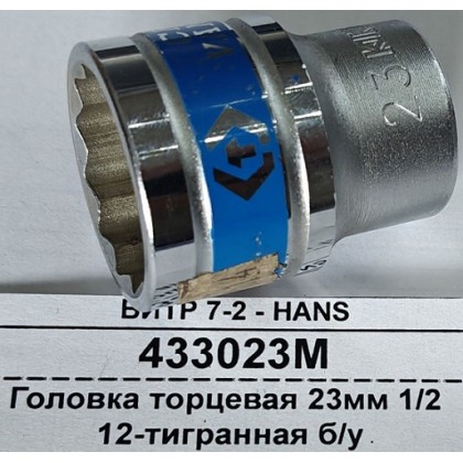 Головка торцевая 23мм 1/2 12-тигранная б/у