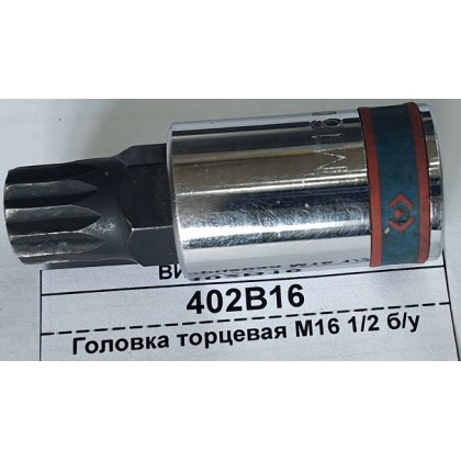 Головка торцевая M16 1/2 б/у