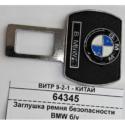 Заглушка ремня безопасности BMW б/у