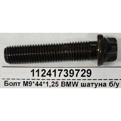 Болт М9*44*1,25 BMW шатуна б/у