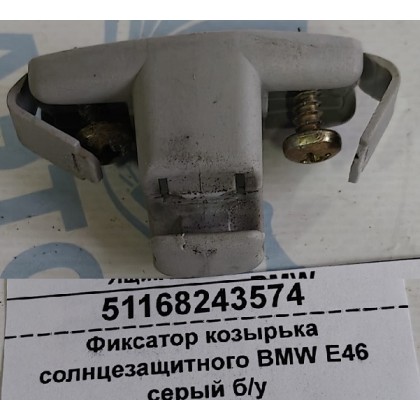 Фиксатор козырька солнцезащитного BMW E46 серый б/у Фиксатор козырька солнцезащитного BMW E46 серый б/у