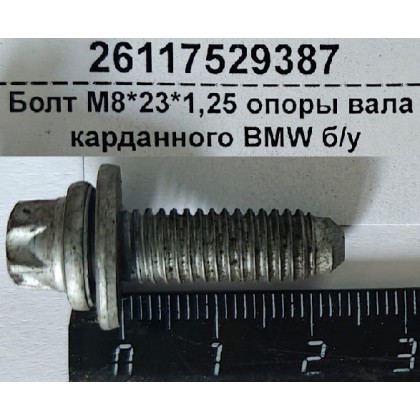 Болт М8*23*1,25 опоры вала карданного BMW б/у