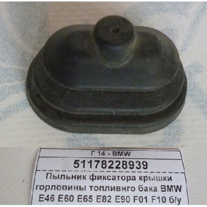 Пыльник фиксатора крышки горловины топливнго бака BMW E46 E60 E65 E82 E90 F01 F10 б/у Пыльник фиксатора крышки горловины топливнго бака BMW E46 E60 E65 E82 E90 F01 F10 б/у